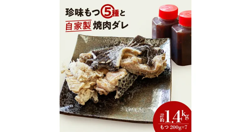 【ふるさと納税】 もつ 5種類 （200g×7パック） 自家製 焼肉 タレ 2本 セット 冷凍 お取り寄せ グルメ ハチノス ミノ テッチャン 赤 センマイ フク