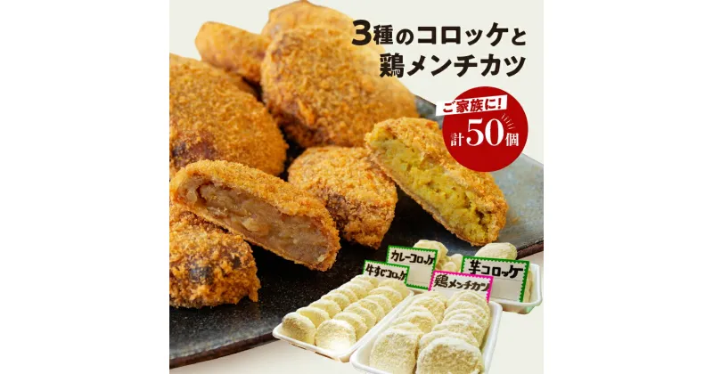 【ふるさと納税】 コロッケ 40個 ( 芋 カレー 牛 すじ) 鶏 メンチカツ 10個 冷凍 簡単調理 子供 人気 惣菜 弁当 お取り寄せ グルメ おかず 通販