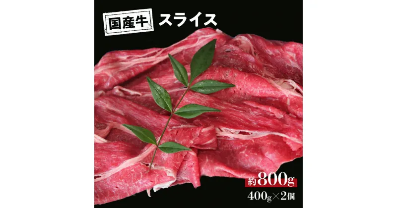 【ふるさと納税】 国産 牛 スライス 約 800g (400g×2) 冷凍 真空 パック 和牛 焼肉 ギフト お取り寄せ グルメ 贈り物 お祝い 誕生日 プレゼント 母の日 父の日 ギフト