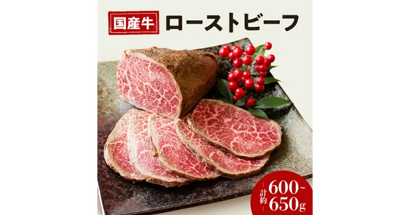 【ふるさと納税】 お肉屋さん 国産 和牛 ローストビーフ 約 600 ～ 650g 冷凍 お取り寄せ グルメ お中元 お歳暮 内祝 贈り物 贈答 お祝い 誕生日 プレゼント 母の日 父の日 ギフト おつまみ