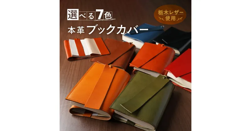 【ふるさと納税】本革 ブックカバー 文庫 本 サイズ 栞 付き 栃木レザー 牛革 日本製 レザー 天然皮革 人気 実用的 ギフト 誕生日 プレゼント 還暦 両親 男性 女性 昇進 上司 レディース メンズ シンプル 使いやすい 人気 おすすめ 30代 40代 50代