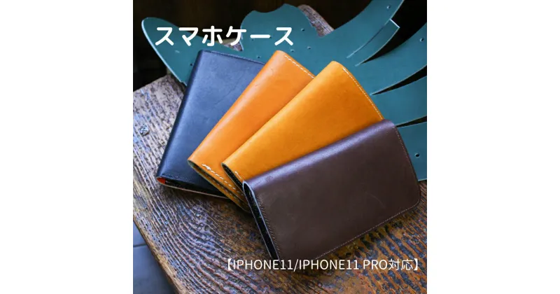 【ふるさと納税】スマホケース(タン)【iPhone11/iPhone11 pro対応】