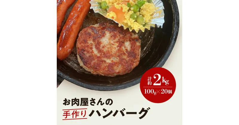 【ふるさと納税】 お肉屋さんの 手作り ハンバーグ （ 約100g × 20個 ） 冷凍 簡単調理 子供 人気 惣菜 弁当 お取り寄せ グルメ おかず 通販 肉 牛