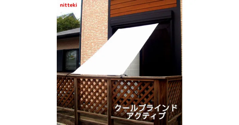 【ふるさと納税】ニッテキ日よけクールブラインドアクティブ 1枚 ハトメ 加工 暑さ対策 シェード タープ 超軽量