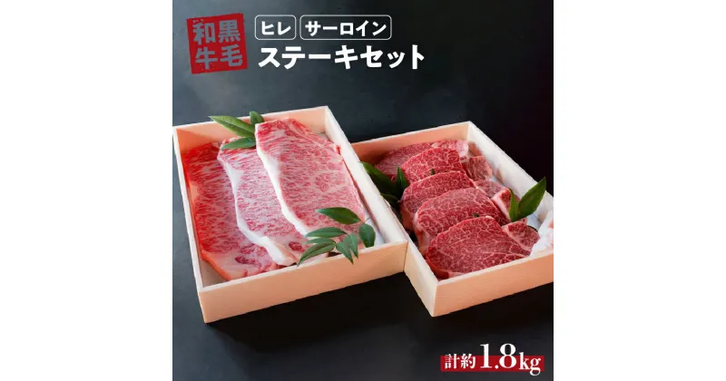 【ふるさと納税】 国産 和牛 ステーキ セット 約 1.8kg ( ヒレ 900g サーロイン 900g) 冷蔵 贅沢 厚切り 焼肉 バーベキュー ギフト お取り寄せ グルメ お中元 お歳暮 内祝 贈り物 贈答 お祝い 誕生日 プレゼント 母の日 父の日