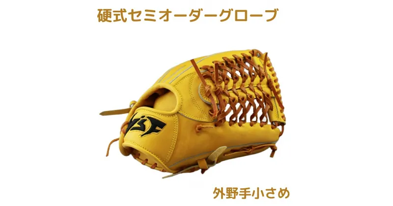 【ふるさと納税】硬式セミオーダーグローブ（グラブ）（外野手用小さめ）【野球工房iプラス】