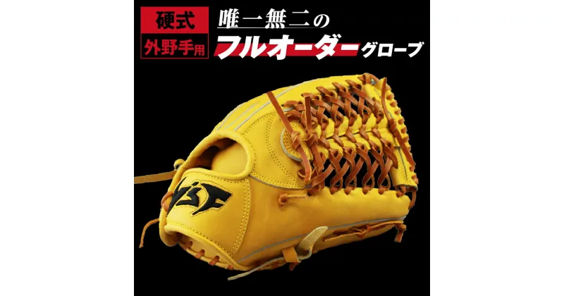 【ふるさと納税】硬式オーダーグローブ（グラブ）（外野手用）【野球工房iプラス】