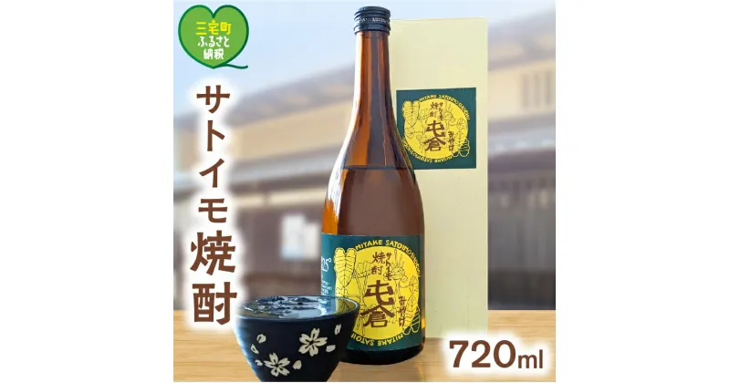 【ふるさと納税】 本格 サトイモ 焼酎 「 屯倉 」 酒 里芋 米麹 アルコール おすすめ ギフト プレゼント