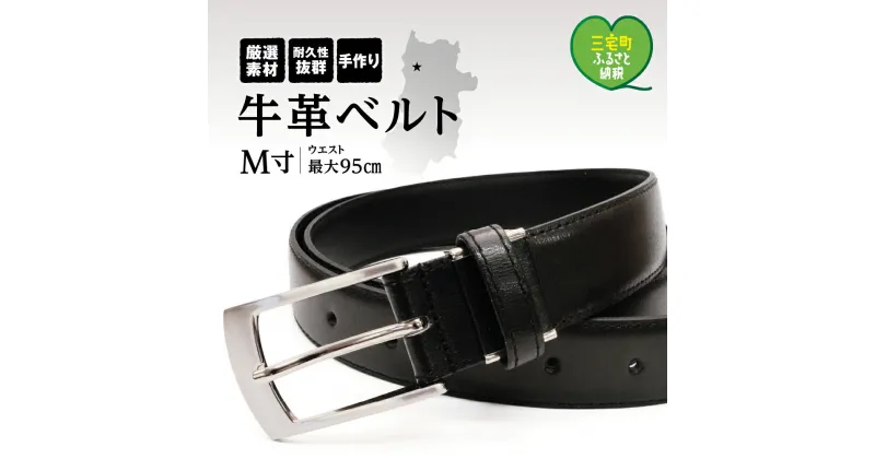 【ふるさと納税】紳士用 牛革 ベルト M ブラック 幅 30mm メンズ ビジネス 通勤 就活 スーツ 学生 通学 フォーマル ブラック 結婚式 ゴルフ