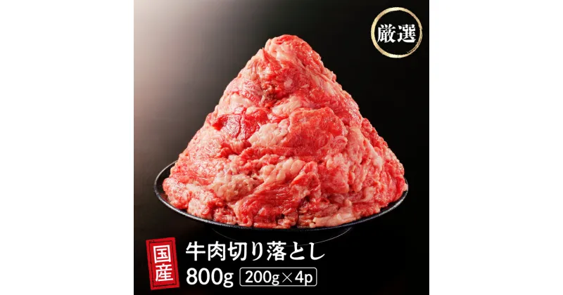 【ふるさと納税】 国産 牛肉 切り落とし 800g 小分け (200g×4) 冷凍 真空 パック 小間切れ 牛丼 カレー 便利 お取り寄せ グルメ 食品 すき焼き しゃぶしゃぶ 鍋 焼肉 鉄板焼 おすすめ ギフト プレゼント