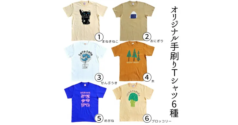 【ふるさと納税】オリジナル 手刷り Tシャツ（6種）メンズ レディース かわいい おしゃれ 通年 日用品 シャツ Sサイズ Mサイズ Lサイズ XLサイズ イラスト 人気 おすすめ