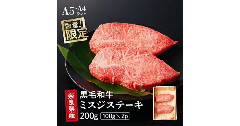 【ふるさと納税】国産 黒毛 和牛 みすじ ステーキ 2枚 (100g×2) 冷蔵 贅沢 厚切り 焼肉 バーベキュー ギフト お取り寄せ グルメ お中元 お歳暮 贈り物 贈答 お祝い 誕生日 プレゼント 母の日 父の日