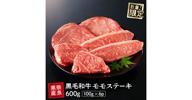 【ふるさと納税】国産 黒毛 和牛 モモ ステーキ 6枚 (100g×6) 冷蔵 贅沢 厚切り 焼肉 バーベキュー ギフト お取り寄せ グルメ お中元 お歳暮 内祝 贈り物 贈答 お祝い 誕生日 プレゼント 母の日 父の日