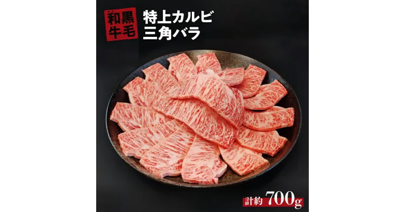 【ふるさと納税】 国産 黒毛 和牛 特上 カルビ ( 三角 バラ ) 約 700g 冷蔵 焼肉 用 贅沢 バーベキュー ギフト お取り寄せ グルメ お中元 お歳暮 内祝 贈り物 贈答 お祝い 誕生日 プレゼント 母の日