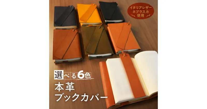 【ふるさと納税】本革ブックカバー　レザーブックカバー（栞付き）【A6判文庫本サイズ】（イタリアレザー　ネブラスカ）