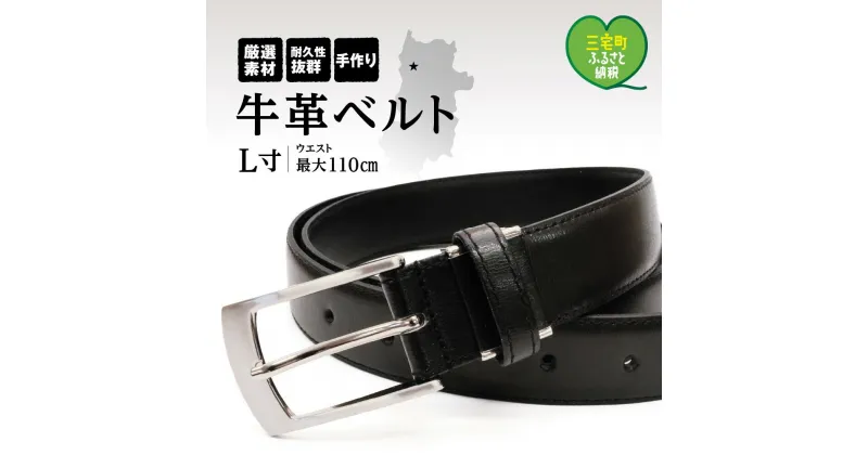 【ふるさと納税】紳士用 牛革 ベルト L ブラック 幅 30mm メンズ ビジネス 通勤 就活 スーツ 学生 通学 フォーマル ブラック 結婚式 ゴルフ