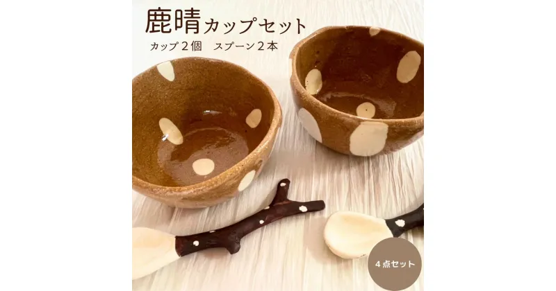 【ふるさと納税】鹿晴 カップ セット 奈良 ご当地 陶芸 陶器 食器 お皿 コップ 鹿 オリジナル 手描き イラスト かわいい