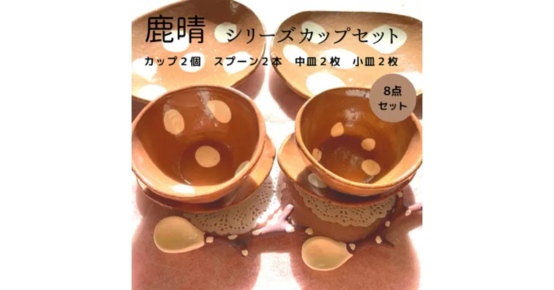 【ふるさと納税】鹿晴 シリーズ カップ セット 奈良 鹿 コップ 陶芸 陶器 手描き お皿 コップ 鹿 オリジナル 手描き イラスト かわいい