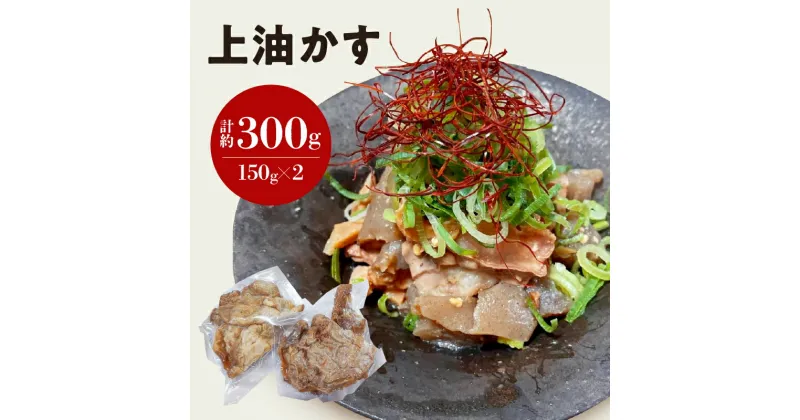 【ふるさと納税】 自家製 国産 牛 上 あぶらかす 300g (150g×2) ホルモン かすうどん お好み焼き たこ焼き チャーハン 餃子 ラーメン おつまみ おすすめ 隠し味 人気 お取り寄せ グルメ 食品 キャンプ 油かす