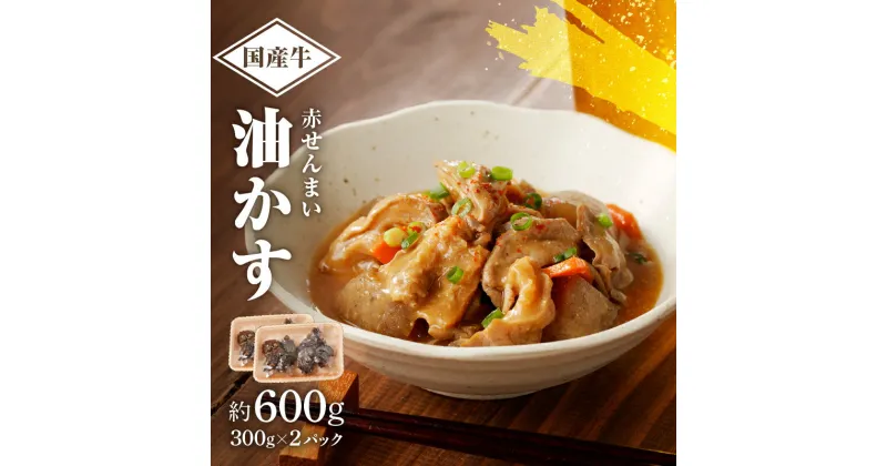 【ふるさと納税】 自家製 国産 牛 赤せんまい あぶらかす 600g (300g×2) ホルモン かすうどん お好み焼き たこ焼き チャーハン 餃子 ラーメン おつまみ おすすめ 隠し味 人気 お取り寄せ グルメ 食品 キャンプ 油かす