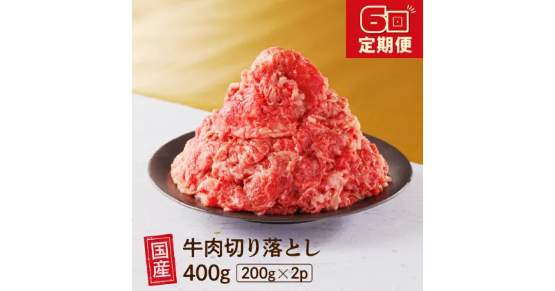 【ふるさと納税】 【6回定期便】 厳選 ！ 国産 牛肉 切り落とし 400g 小分け 真空パック (200g×2) 小間切れ 牛丼 カレー 便利 お取り寄せ グルメ 食品 すき焼き しゃぶしゃぶ 鍋 焼肉 鉄板焼 おすすめ お取り寄せ ギフト プレゼント