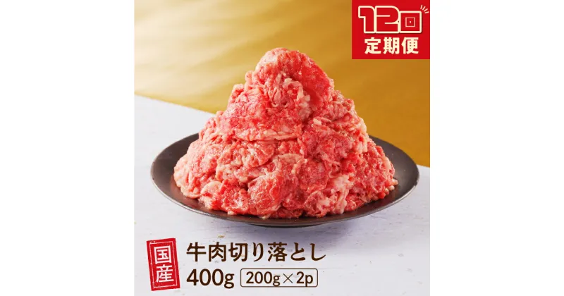 【ふるさと納税】 【12回定期便】 厳選 ！ 国産 牛肉 切り落とし 400g 小分け 真空パック (200g×2) 小間切れ 牛丼 カレー 便利 お取り寄せ グルメ 食品 すき焼き しゃぶしゃぶ 鍋 焼肉 鉄板焼 おすすめ お取り寄せ ギフト プレゼント