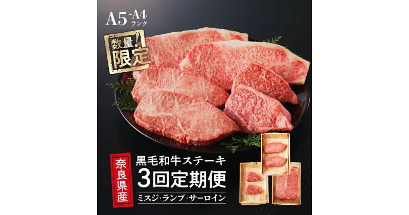 【ふるさと納税】 【3回定期便】 国産牛 ステーキ 2人前 セット 和牛 牛肉 冷蔵 肉 みすじ ランプ サーロイン 国産 おすすめ お取り寄せ ギフト プレゼント