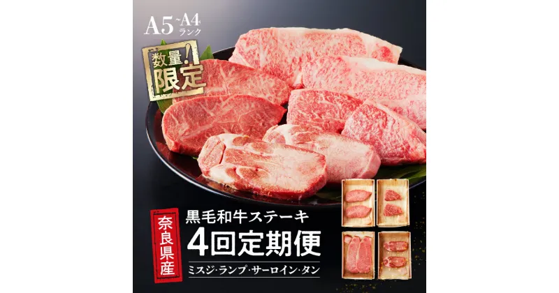 【ふるさと納税】 【4回定期便】 最高級 国産牛 ステーキ 2人前 セット 和牛 牛肉 冷蔵 肉 みすじ ランプ サーロイン タン 厚切り 牛タン 国産 おすすめ お取り寄せ ギフト プレゼント