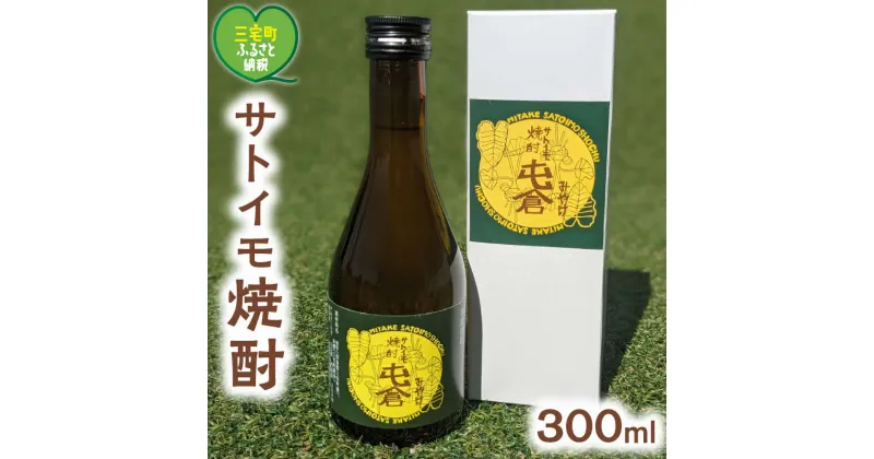 【ふるさと納税】 ミニ お試し 本格 サトイモ 焼酎「屯倉」 300ml 酒 里芋 米麹 アルコール おすすめ ギフト プレゼント