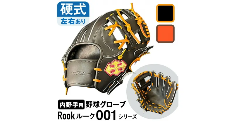 【ふるさと納税】硬式 グラブ 内野手 用 Rook ルーク 001シリーズ 野球 グローブ 内野手 大和グラブ工房