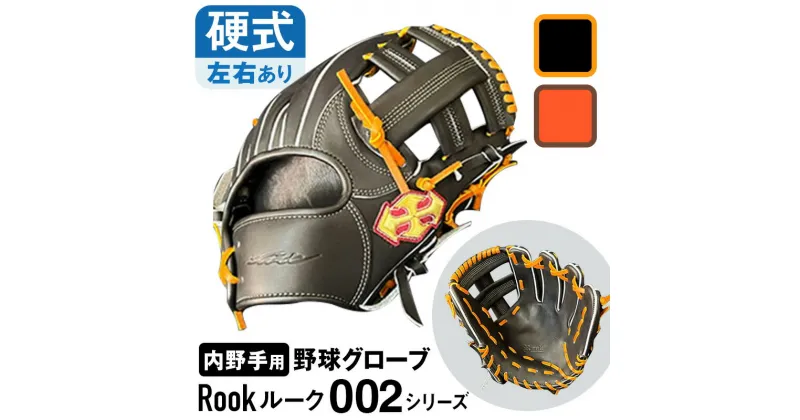 【ふるさと納税】 硬式 グラブ 内野手 用 Rook ルーク 002シリーズ 野球 グローブ 大和グラブ工房