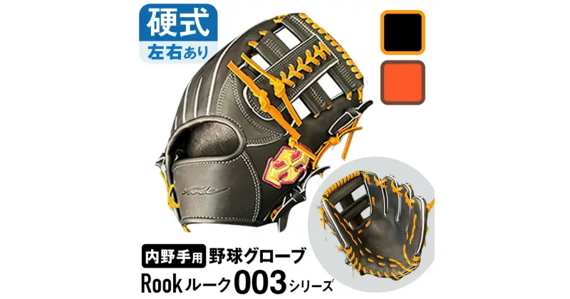 【ふるさと納税】 硬式 グラブ 内野手用 Rook ルーク 003シリーズ 野球 グローブ 大和グラブ工房