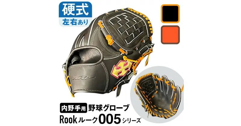 【ふるさと納税】 硬式 グラブ 内野手 用 Rook ルーク 005シリーズ 野球 グローブ 大和グラブ工房