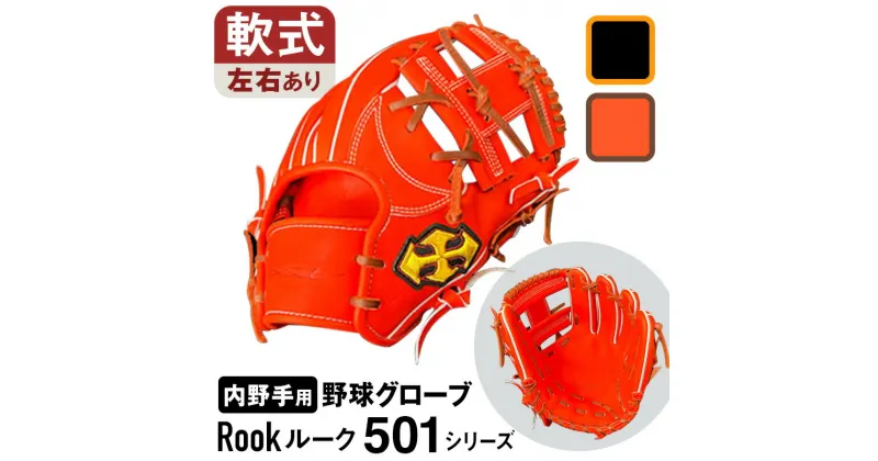 【ふるさと納税】 軟式 グラブ 内野手 用 Rook ルーク 501シリーズ 野球 グローブ 大和グラブ工房