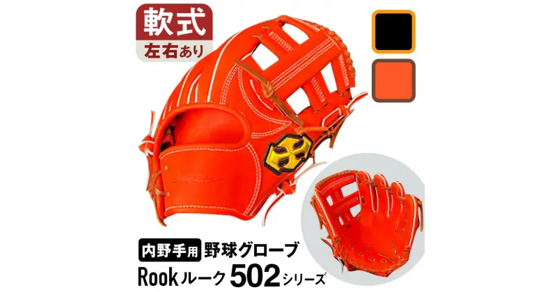 【ふるさと納税】 軟式 グラブ 内野手 用 Rook ルーク 502シリーズ 野球 グローブ 大和グラブ工房