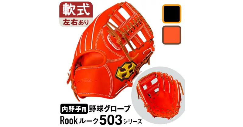 【ふるさと納税】 軟式 グラブ 内野手 用 Rook ルーク 503シリーズ 野球 グローブ 大和グラブ工房