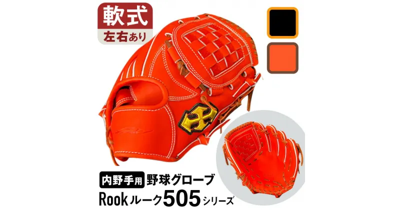 【ふるさと納税】 軟式 グラブ 内野手 用 Rook ルーク 505シリーズ 野球 グローブ 大和グラブ工房