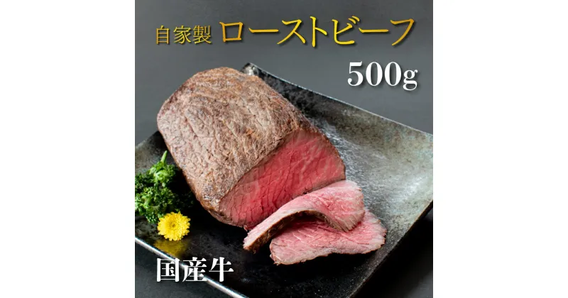 【ふるさと納税】 国産 牛 ローストビーフ 自家製 約 500g 冷凍 お取り寄せ グルメ お中元 お歳暮 内祝 贈り物 贈答 お祝い 誕生日 プレゼント 母の日 父の日 ギフト おつまみ