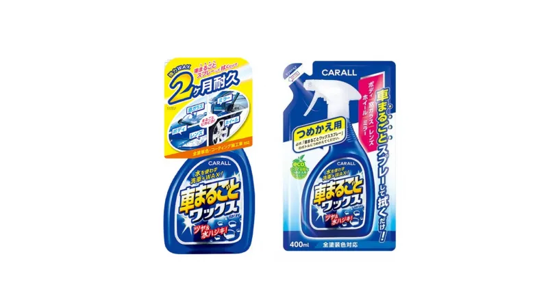 【ふるさと納税】車まるごとワックススプレー 本体＆つめかえ用セット 晴香堂 HARUKADO