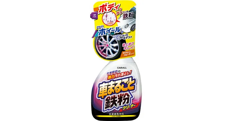 【ふるさと納税】車まるごと鉄粉クリーナー 晴香堂 HARUKADO