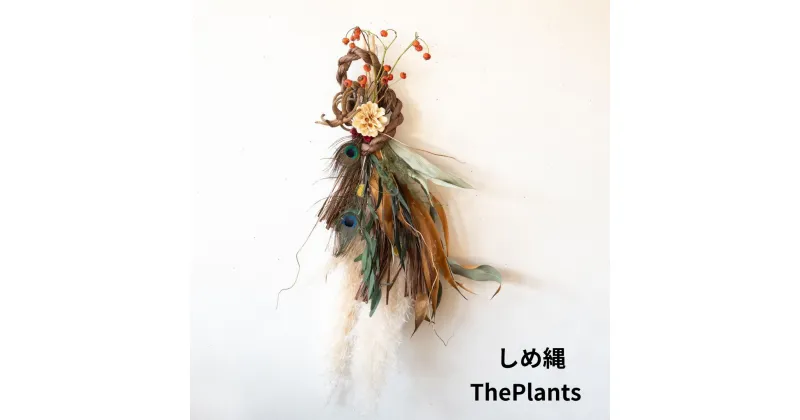 【ふるさと納税】The Plants オリジナル しめ縄 正月 期間限定 ギフト 花 フラワー