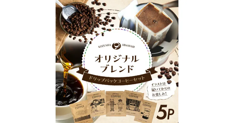 【ふるさと納税】自家焙煎 屯倉(みやけ) オリジナル ブレンド ドリップパック コーヒー 5P かわいい イラスト ギフト プレゼント 珈琲 香豆舎