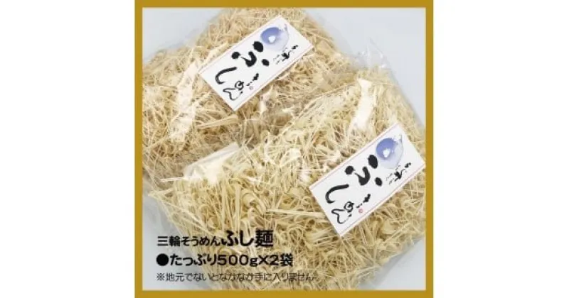 【ふるさと納税】麺匠屋よし井 三輪そうめん ふし麺 500g×2袋 ／ チャンプル麺 製麺技能士 GI認定 奈良県 田原本町