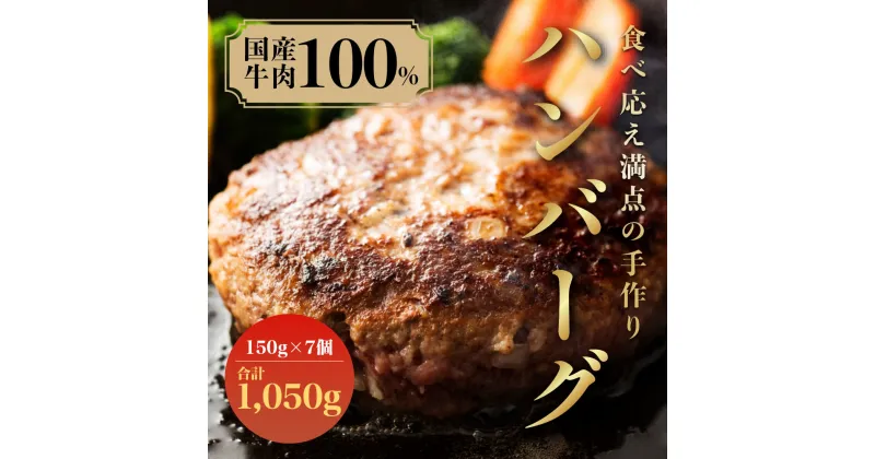 【ふるさと納税】（冷凍） 国産牛肉100％ 食べ応え満点 手作り・手ごね ハンバーグ 1050g ／ 歩商事 自家製タレ 贈答用 ギフト 奈良県 田原本町