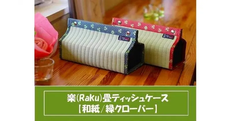 【ふるさと納税】楽 (Raku) 畳 ティッシュケース 和紙・緑クローバー ／ 織田畳店 インテリア 雑貨 奈良県 田原本町