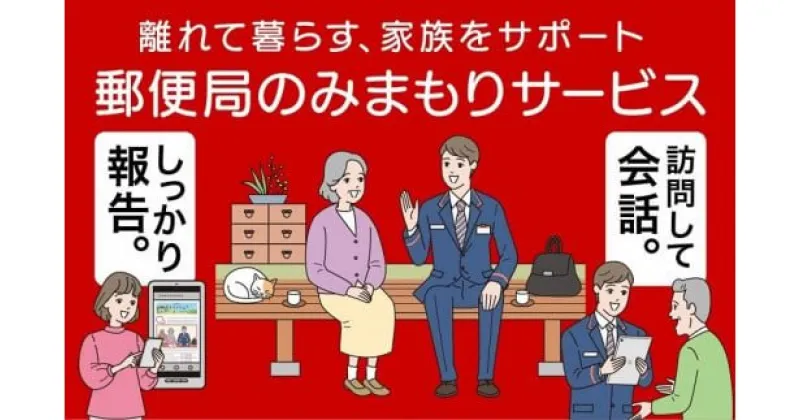 【ふるさと納税】みまもり訪問サービス（3か月） ／ 見守り お年寄り 故郷 田舎 奈良県 田原本町