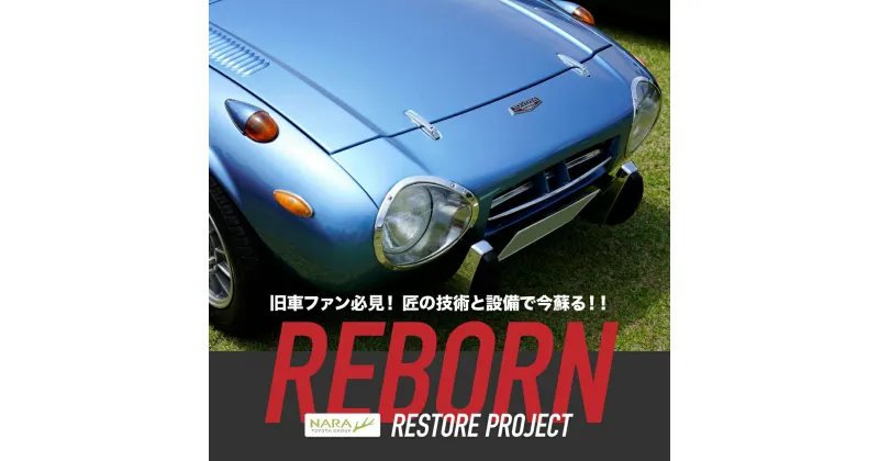 【ふるさと納税】旧車レストア ／ 奈良トヨタ RESTORE TOYOTA 整備 トヨタ 奈良県 田原本町