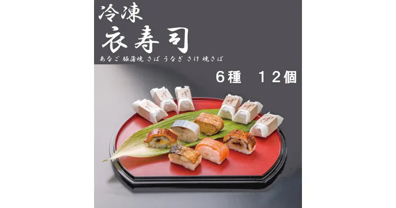 【ふるさと納税】（冷凍） 衣寿司 6種 12個入 (あなご、豚蒲焼、さば、うなぎ、さけ、焼さば 各2個入) ／ 中谷本舗 お取り寄せグルメ 郷土料理 押し寿司 ゐざさ 奈良県 田原本町