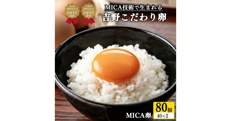 【ふるさと納税】吉野 MICA卵 Lサイズ 80個 （72個＋割れ保証8個） 【田原本町×吉野町共通返礼品】 ／ 野澤養鶏 おいしい たまご 奈良県