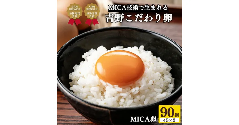 【ふるさと納税】吉野 MICA卵 Mサイズ 90個 （80個＋割れ保証10個） 【田原本町×吉野町共通返礼品】 ／ 野澤養鶏 おいしい たまご 奈良県